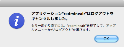 RedmineAirを強制終了させなければログアウト不可